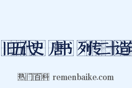 旧五代史·唐书·列传二十造句是什么意思的图片